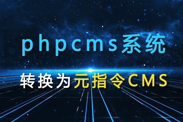 可以把phpcms系统的数据和模板转换为元指令cms吗？