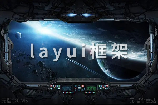 layui框架