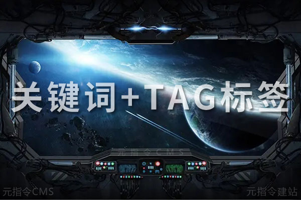 关键词和TAG标签