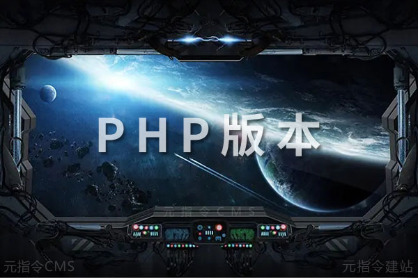 PHP版本