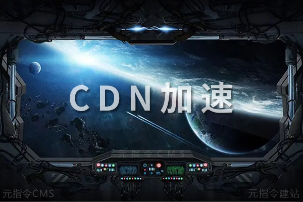 CDN加速