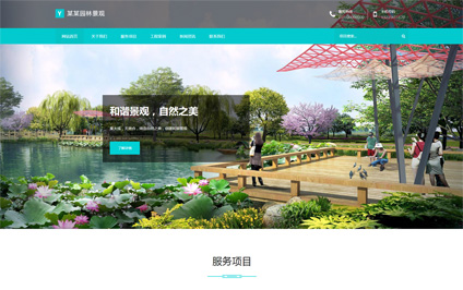 公园景区园林景观设计施工公司电脑手机网站设计模板带源码