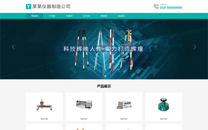 仪器仪表生产制造厂家h5电脑平板手机网站建设模板带源码