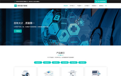 医疗器械生产厂家电脑手机二三合一网站制作模板带源码