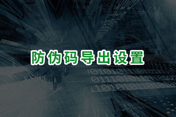 如何设置需要导出的字段？