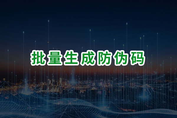 如何批量生成防伪码？