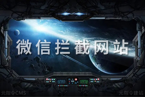 微信拦截网站
