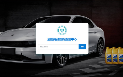 防冻液防伪查验查询电脑手机二合一网站制作模板带源码