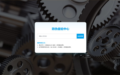 轴承防伪查验查询pc手机端宽屏h5网站制作模板带源码