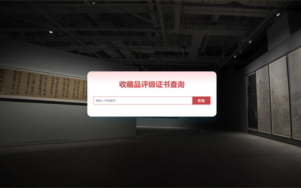 收藏品评级证书查询电脑手机微信网站建设模板带源码