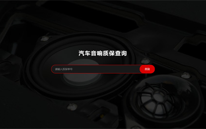 汽车音响质保查询h5自适应pc手机模板网站搭建带源码