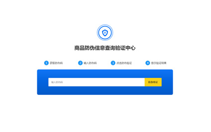 商品防伪查询验证电脑手机H5成品网站设计模板带源码