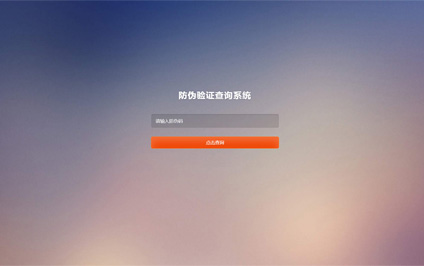 防伪验证查询pc+wap二合一自适应模板网站搭建带源码
