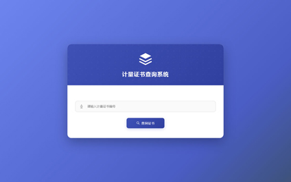 货物计量二维码计量认证查询计量检定查询系统网站建设