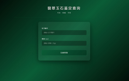 玉石鉴定书的二维码珠宝玉石鉴定查询二维码生成系统