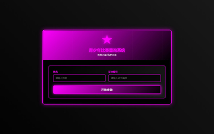 青少年比赛成绩查询比赛获奖名单查询二维码生成系统