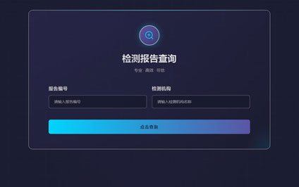 检测报告二维码修改质量检测报告查询验证生成系统