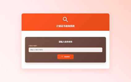 诚信计量二维码扫码计量认证证书查询管理系统网站搭建