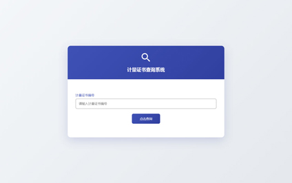 计量证书二维码计量证书查询计量证查询四合一网站制作