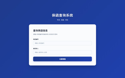 履约保函二维码制作履约保函查询业务管理系统网站建设