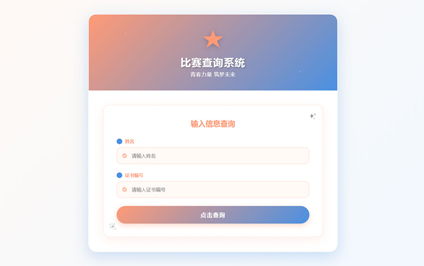 纯手工画二维码在线扫描比赛少儿比赛获奖名单查询系统