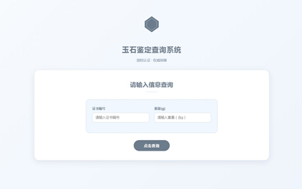 玉石证书二维码扫描贵金属及宝玉石鉴定证书查询系统