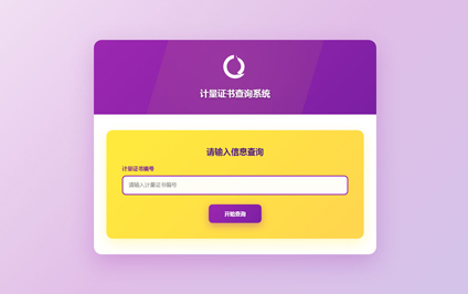 计量校准证书二维码生成系统计量校准证书查询网站建设