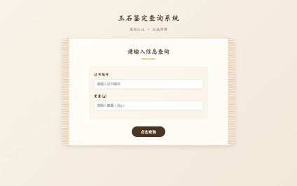 玉石二维码扫码鉴定怎么制作玉石鉴定证书查询官网制作