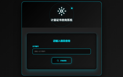 计量校准检测系统二维码计量器具型式批准证书查询网站