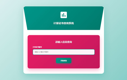 计量检定证书二维码网址二维码计量认证证书编号查询