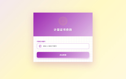 计量标准器具二维码识别计量检定证书查询平台网站建设