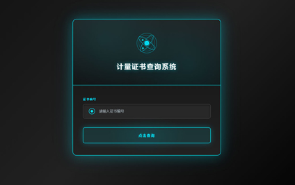 计量检测证书查询二维码在线二维码数字计量证书查询