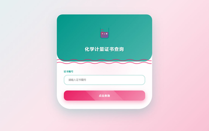 计量检定证书图片二维码在线制作化学计量检定查询系统