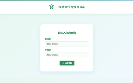 工程检测报告的二维码管理系统工程测量报告查询内容制作