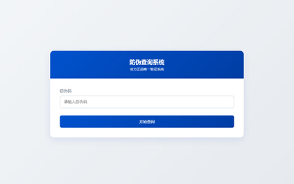 防伪码二维码防伪防窜货防伪码查询防伪系统网站建设