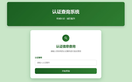 企业认证二维码制作有机食品认证查询系统h5网站建设