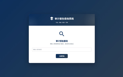 审计报告带二维码内容制作审计报告防伪查询网站建设