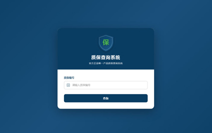 质保卡二维码制作质保书号查询二维码质保码管理系统
