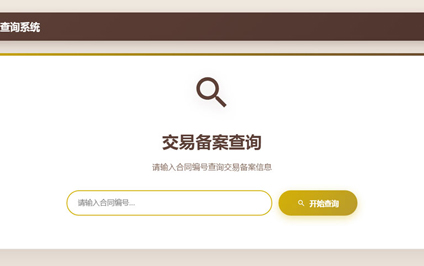 自由交易备案查询二维码交易合同备案查询系统网站搭建