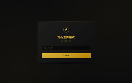 扫二维码查真伪官网查询真伪编号查询真伪h5网站制作