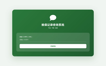 维修保养二维码管理系统维修保养记录查询系统网站建设