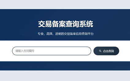 查询商品房交易备案信息查询二维码生成系统网站建设