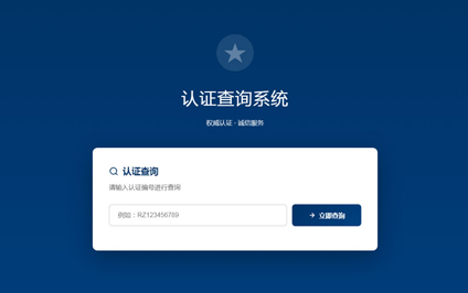 怎样弄企业认证二维码体系认证查询认证证书查询网站搭建