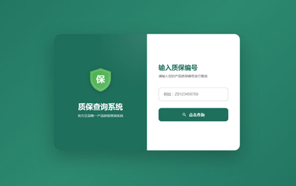 二维码质保查询质保书查询售后质保二维码生成管理系统