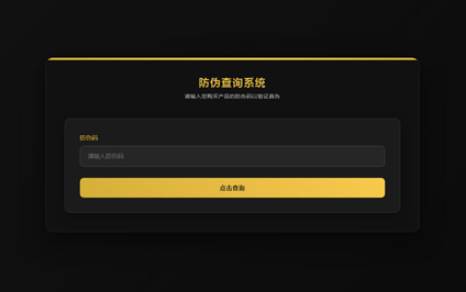 防伪码在线查询防伪二维码制作产品二维码防伪网站搭建