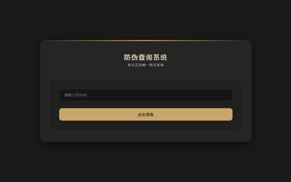 二维码防伪查询系统防伪二维码一物一码生成管理系统