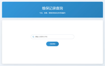 车辆维修记录二维码生成系统车辆维修记录查询网站建设