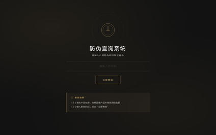 防伪查询系统二维码生成系统商品防伪查询中心网站建设