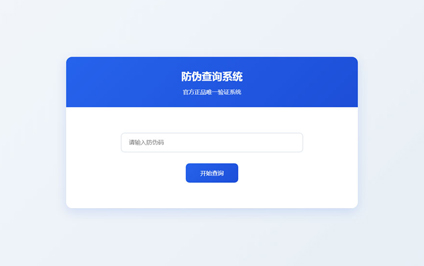 二维码防伪标签定做防伪码查询系统防伪码查询网站建设