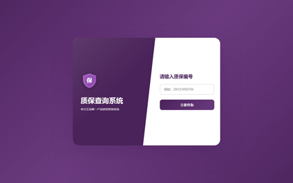 二维码质保系统质保防伪码二维码官网电子质保查询系统